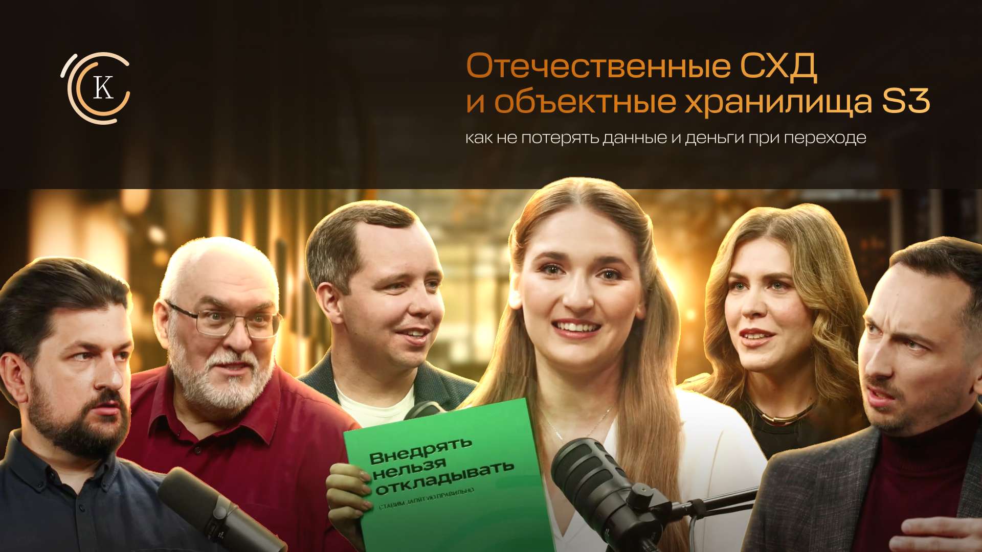 Отечественные СХД и S3-хранилища. Обложка мероприятия