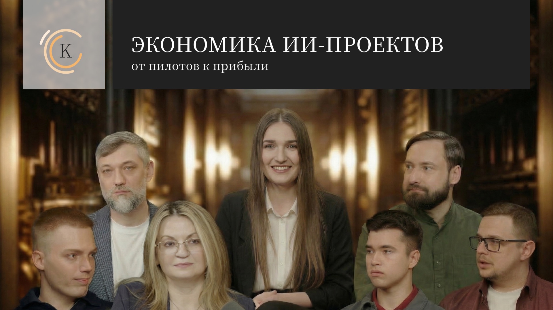 Запись онлайн-дискуссии "Эффективность ИИ‑проектов в 2026 году: как получить отдачу от инвестиций в ИИ"